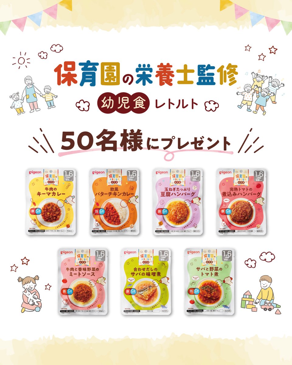 pigeoninfo's tweet photo. ＼8月4日(月)に新発売！／
保育園の栄養士監修 幼児食レトルト🌈
発売を記念して50枚様へプレゼントいたします！🥰

📝応募期間
2025年7月24日(木)～2025年8月7日(木)AM10:00

たくさんのご応募お待ちしております！ https://t.co/iJEnhhdcyk