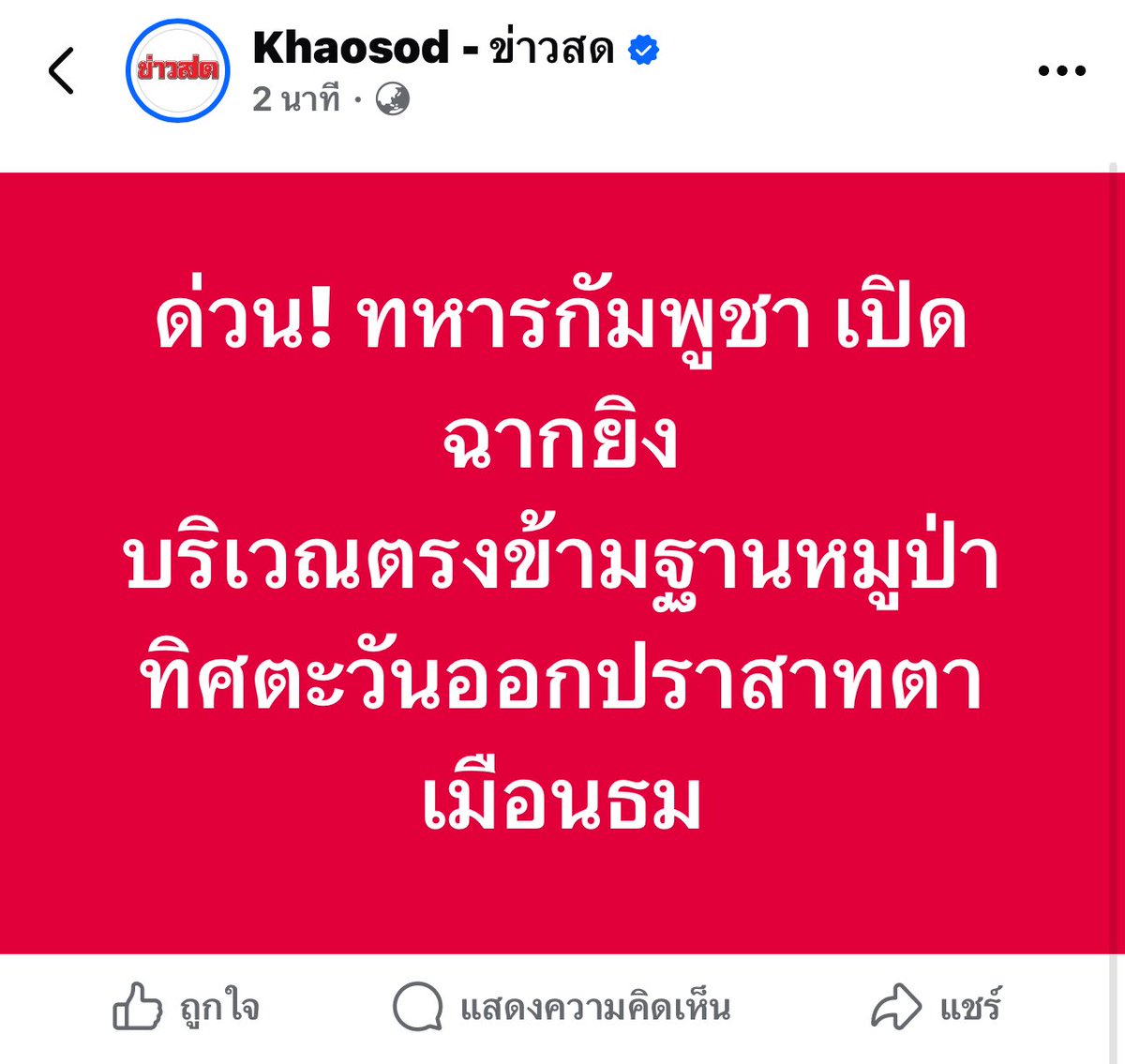 doksroy1's tweet photo. จนได้สินะ เอาจริงๆนะ ไม่อยากให้เกิดเรื่องแบบนี้เลย ห่วงทั้งคนไทยแถวนั้น ทั้งทหารตรงนั้น  
หลายๆคนคงสะใจตบเข่าฉาด แต่ครอบครัวทหารคงนั่งไม่ติดแล้ว ป่านนี้คงกำลังสวดมนต์กันสุดฤทธิ์

อยากสาปไอ้เขมรหัวกล้วยที่สั่งเปิดงานให้มันพินาศ500ชาติไปเลย #ไทยกัมพูชา https://t.co/s2osWP48YF