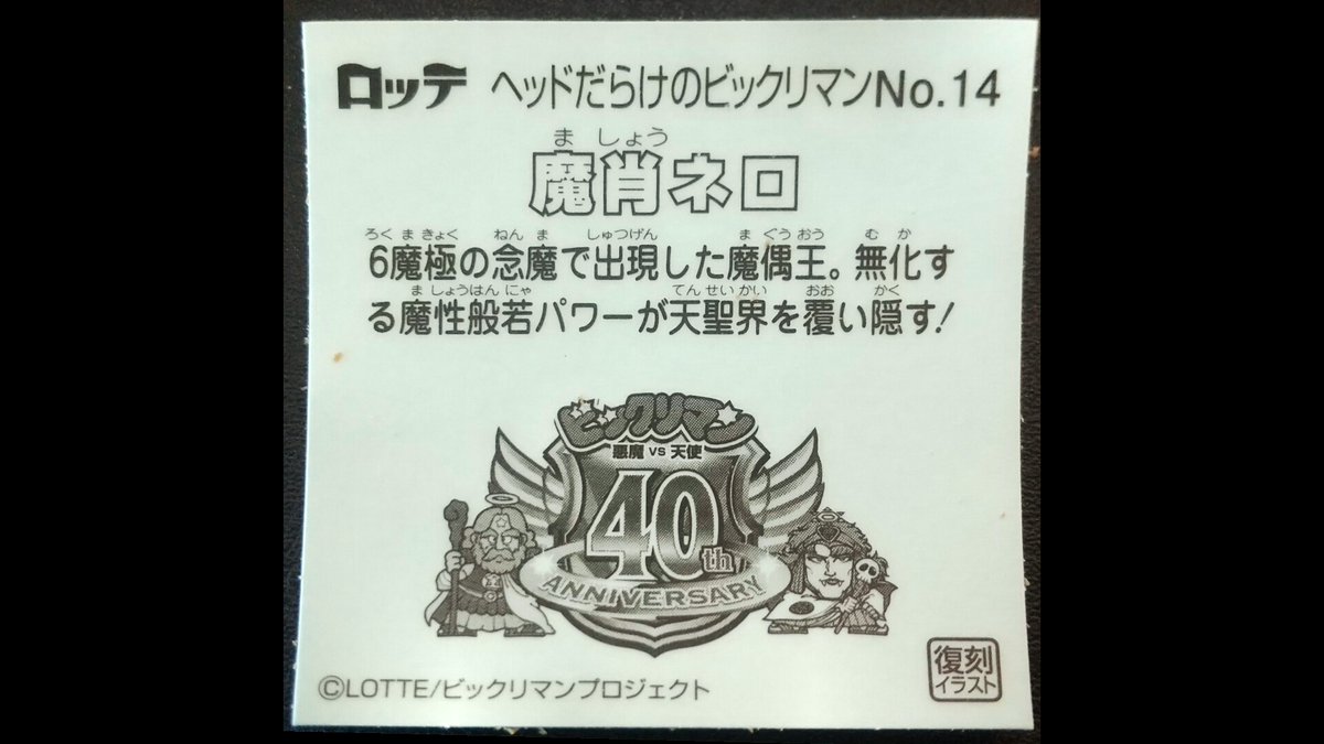 ns_game_app's tweet image. 魔肖ネロ出ました。
当時持ってたのはホログラムシールだったので、かなり印象が違うように感じますが、デザインが分かりやすいのでこれもありですね。
#ビックリマン