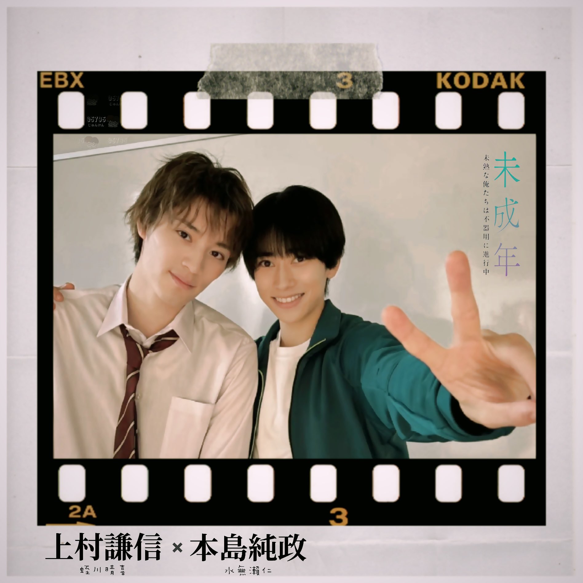 未成年 上村謙信 本島純政 インスタントカメラ風ブロマイド Kiki_5795 on X: 