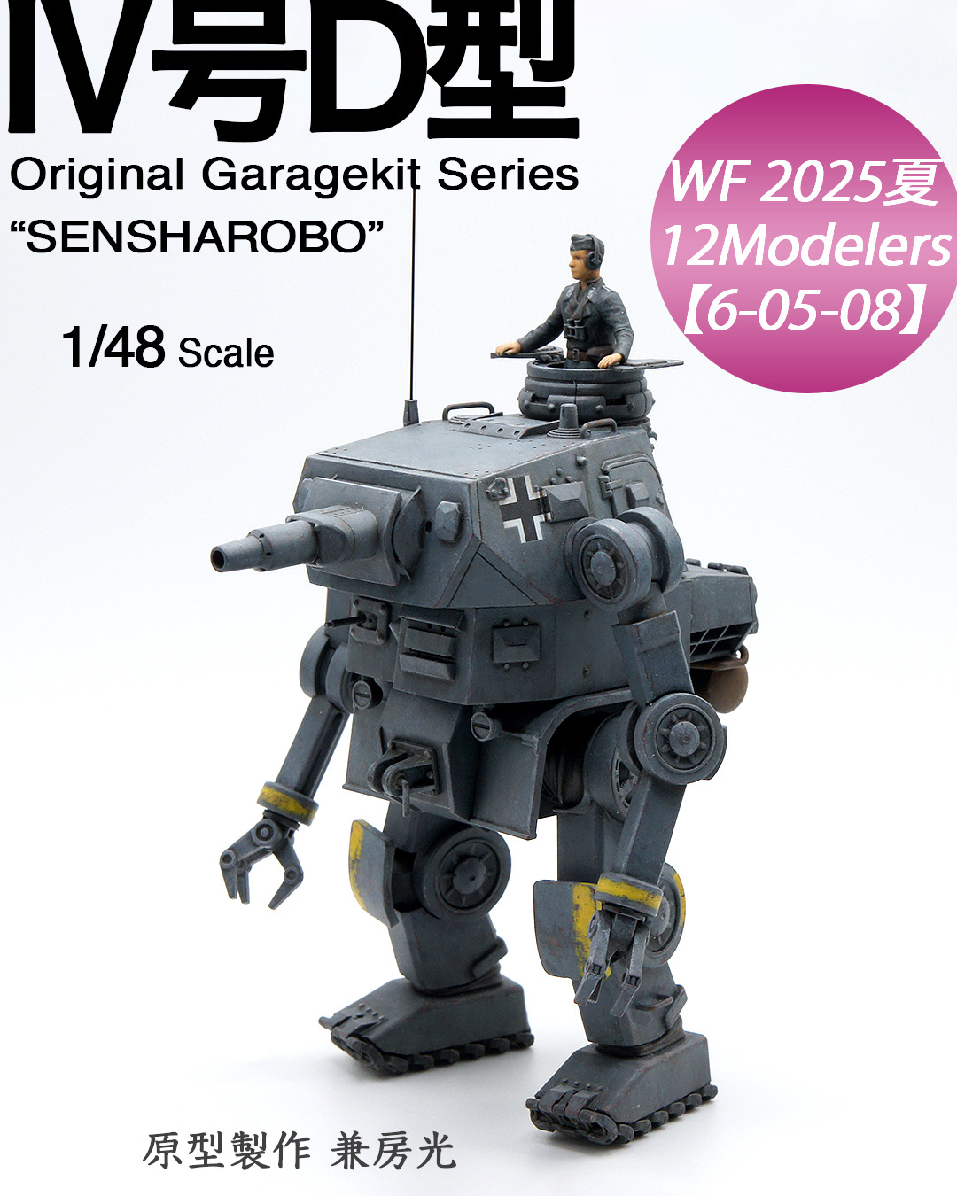 F-toys ワークショップシリーズ リミテッドエディション ワンフェス限定 ② 兼房光/12Modelers【6-05-08】 on X: