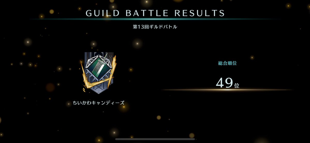 ragnarok_ec's tweet image. 第13回ギルドバトルお疲れ様でしたー!!
最後は順位を落としてしまいましたが、49位でフィニッシュ🤣✨
そして…遂にシンセヨナロク3人でTOP10入りを果たせました😭😭✨
目標の1つを達成出来て感無量です!!
(くーにゃさんの真下だったので、こっそり🤫笑)
#FF7EC #エバクラ