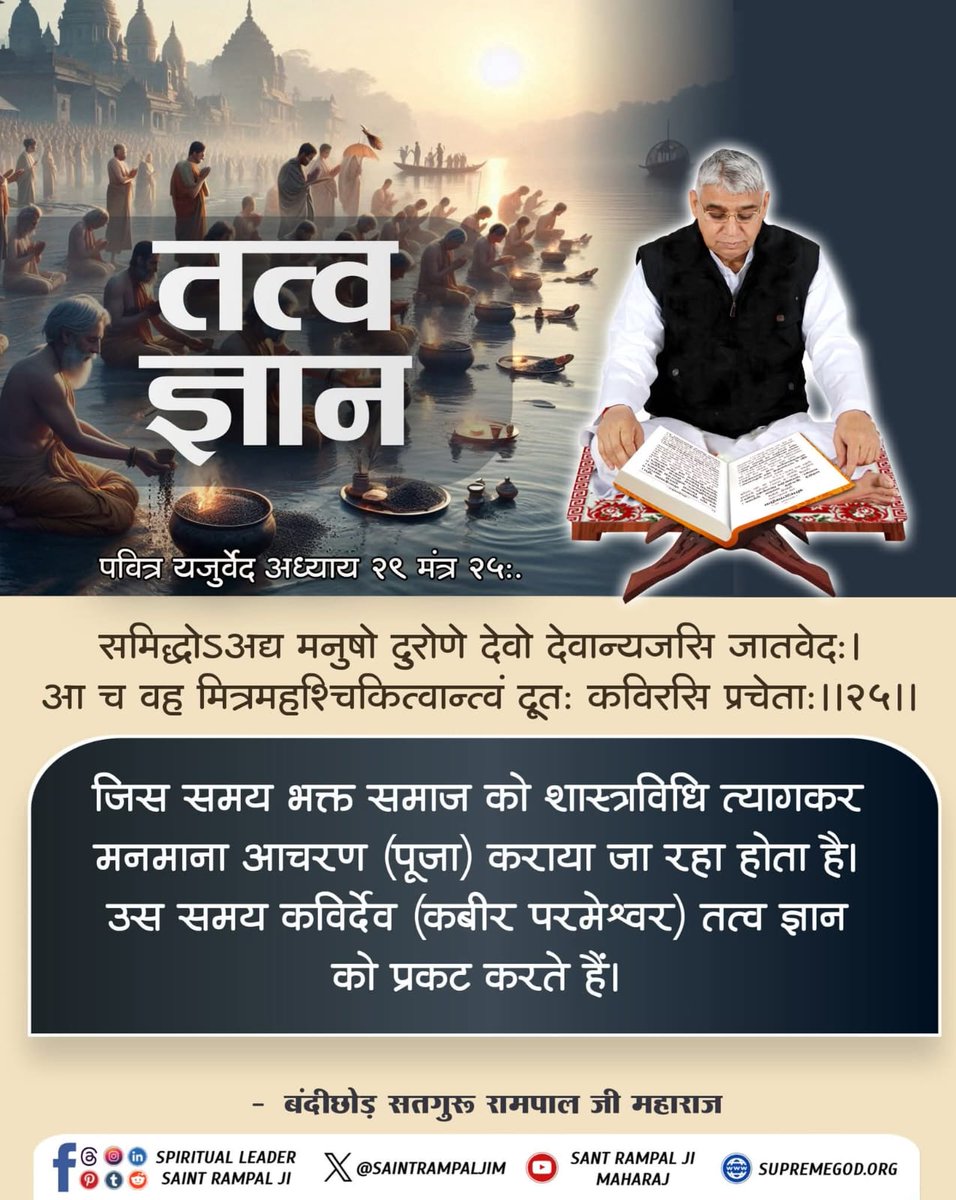 simple_LivingR's tweet photo. जिस समय भक्त समाज को शास्त्र विधी त्यागकर मनमाना आचरण (पूजा) कराया जा रहा होता है। उस समय कविरदेव (कबीर परमेश्वर) तत्वज्ञान को प्रकट करते है।
- पवित्र यजुर्वेद अध्याय २९ मंत्र २५ 
#GodMorningThursday https://t.co/idU4lEDFeN