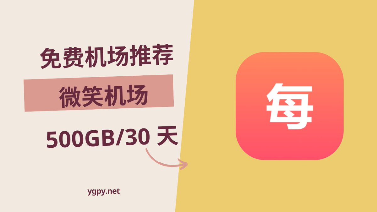 免费机场推荐2025 年7 月24 日🆓 微笑机场使用优惠券0 元购买500GB️/30 天套餐。 👉  https://t.co/2wn6Yyg4Fh ·节点位置美国、日本、香港、新加坡·协议类型Hysteria #免费机场#机场推荐#