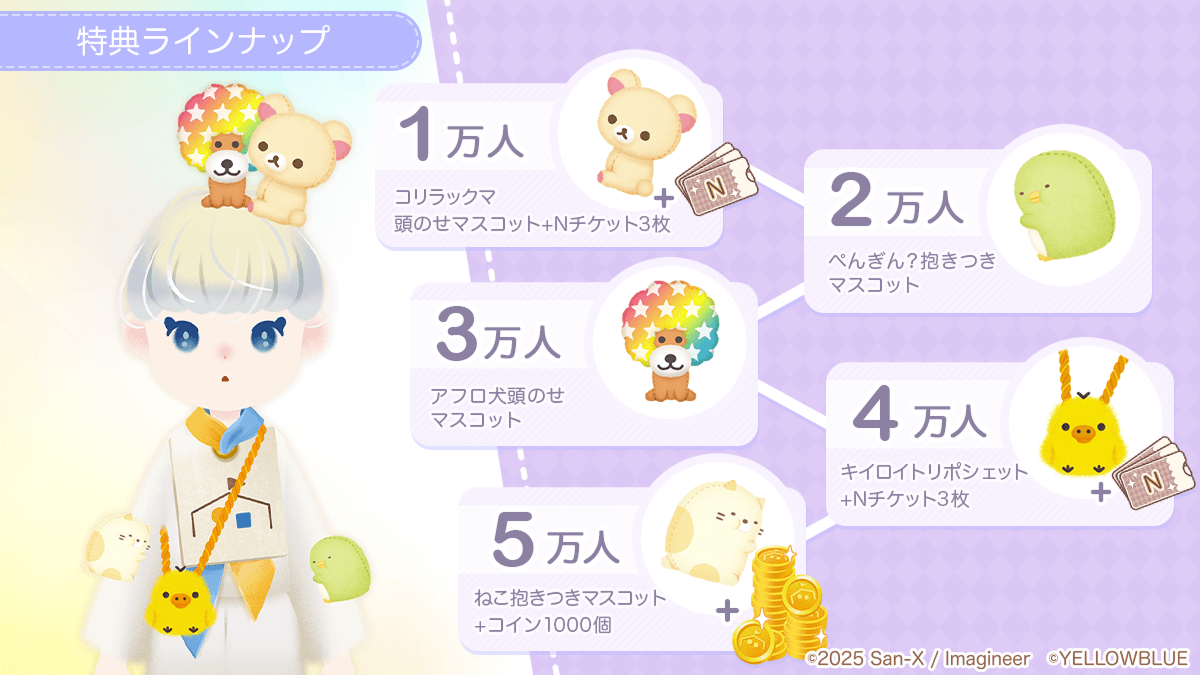 tadaima_2025's tweet image. 🎉事前登録キャンペーン開始🎉
新サービス ただいま〜リラックマとすみっコとわたし〜の事前登録キャンペーンが本日スタートしました✨
みんなで登録して、全特典をゲットしよう🌈…