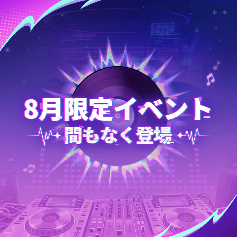 🎧8月限定イベント開催予告
この8月、マジックカードがあなたを最もホットなEDMパーティーへと誘います。

リズムを掌握し、最強のリズムマスターになれるかな？ミニゲーム挑戦を達成して、アイテム報酬をゲット。

8月の新規イベント詳細については、今後のコミュニティ情報をチェックしてください！