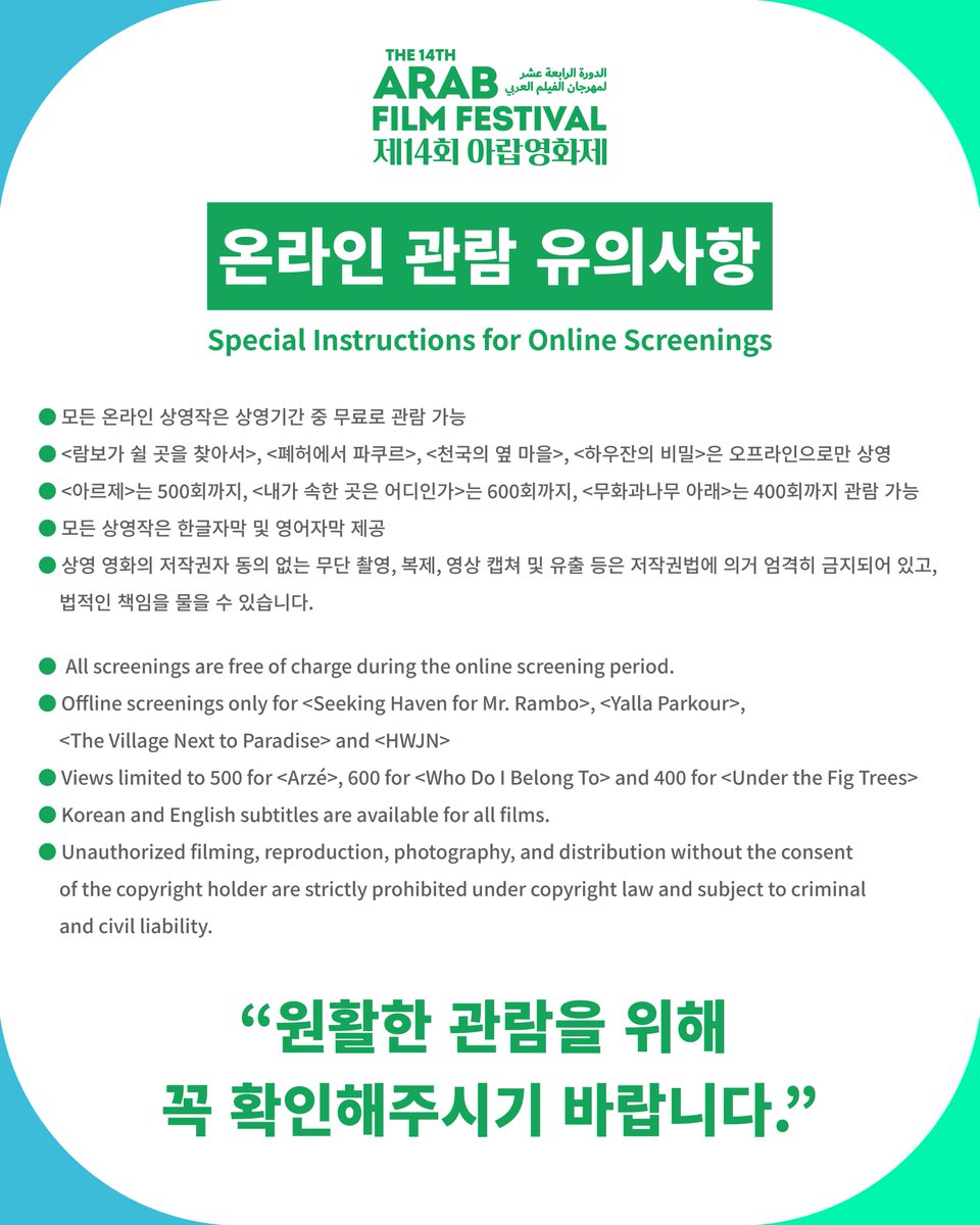 ✨제14회 아랍영화제_네이버TV 온라인 상영 안내✨
오프라인 상영을 놓치신 분들을 위해 다음주 7/28(월)부터 8/3(일)까지 네이버TV 아랍영화제 채널에서 온라인 상영이 시작됩니다!👏🏻👏🏻 관람 가능 횟수가 정해진 영화들이 있으니 [온라인 관람 유의사항]을 꼭 확인해주세요!