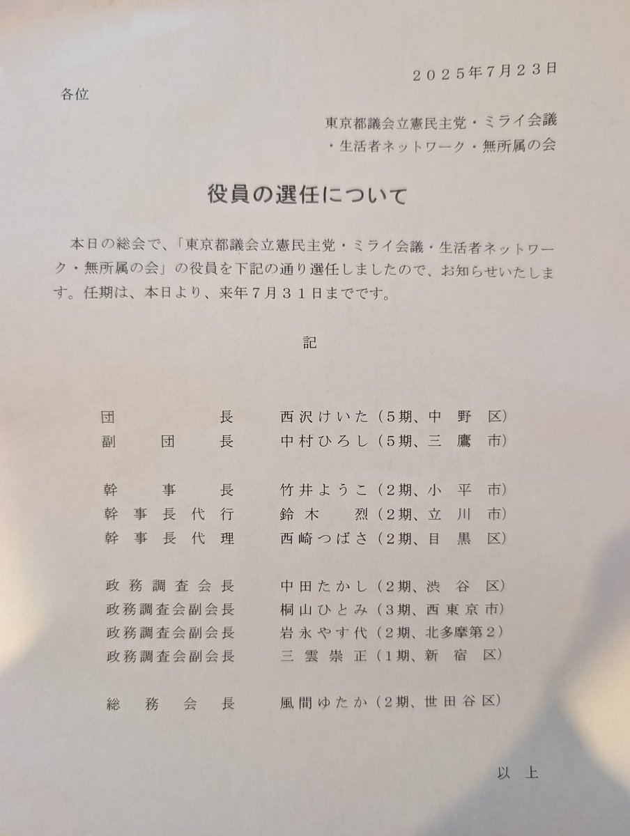 takeiyo's tweet image. 「都議会立憲民主党・ミライ会議・生活者ネットワーク・無所属の会」会派を立ち上げました。22名、都議会では自民党さんに並んで第2会派です。
総会の冒頭には参議院選挙で奮闘された3名の皆さんもご挨拶に来てくださいました。