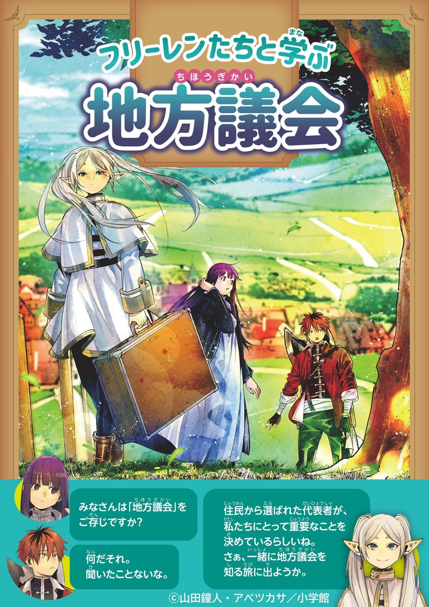 chibashigikai's tweet image. 【フリーレンたちと学ぶ地方議会】
人気漫画『#葬送のフリーレン』のキャラクターを使用した主権者教育リーフレット・特設サイトを紹介します。
クイズやトリビアを通して地方議会・議員の役割等を楽しく学ぶことができます。
夏休みにぜひご覧ください。
city.chiba.jp/shigikai/shuke…
#千葉市 #千葉市議会