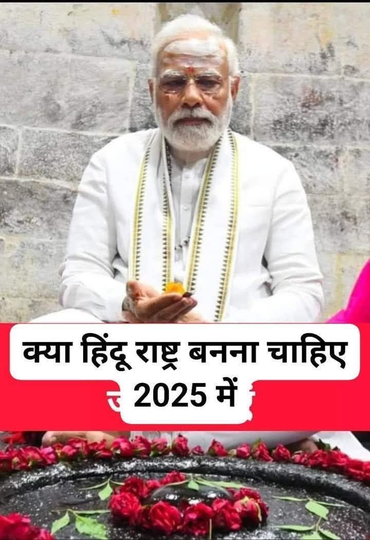 Tweet4Sanatan's tweet image. क्या 2025 में भारत हिंदुराष्ट्र बन जायेगा....??
( Yes//No)