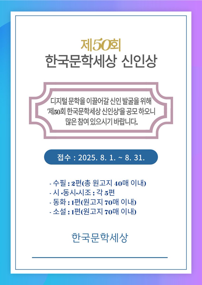 klwpen's tweet photo. 문학세상은, 디지털 문학의 미래를 써 내려갈 역량 있는 신인을 발굴하기 위해 제50회 한국문학세상 신인상을 공모하여, 그 등단의 길을 열어 드립니다.
https://t.co/fx1amIA4tI https://t.co/xjP6MOCGTJ