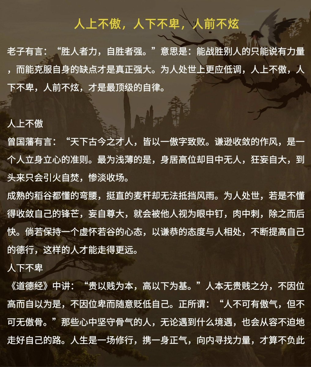 人上不傲，人下不悲，人前不炫老子有言：“胜人者力，自胜者强。”意思 是：能战胜别人的只能说有力量，而能克服自身的缺点才是真正强大。为人处世上更应低调，人上不傲，人下不卑，人前不炫，才是最顶级的自律。