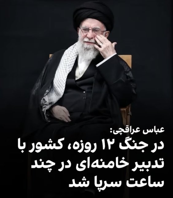 ShahramMakoui48's tweet image. عباس سیاهکار
دست نمیکشه از مزخرف گوئی
همین “تدبیر” خامنه ای بود که جنگ ۱ ماهه را تبدیل به جنگ ۸ساله کرد، با ۱ تریلیون خسارت و نابودی، و غرامت صفر
همین “تدبیر” خامنه ای بوده که در این۴۶ساله ایران را به این وضعیت اسفناک کشانده
که حتی دیگه آب برای خوردن هم نیست
عجب تدابیری👏👏