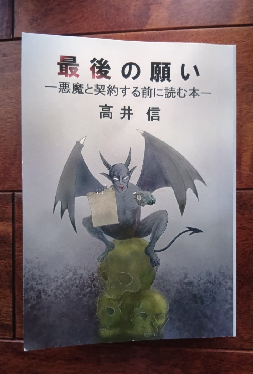 ayanakajima3's tweet image. My friend Shin Takai has made a name for himself as a short story writer. He has been working on a theme for many years. “Deal with the Devil”. Among the 11 short stories in this book, there is one in which a human being cunningly outsmarts the devil. I’m not the only one who…