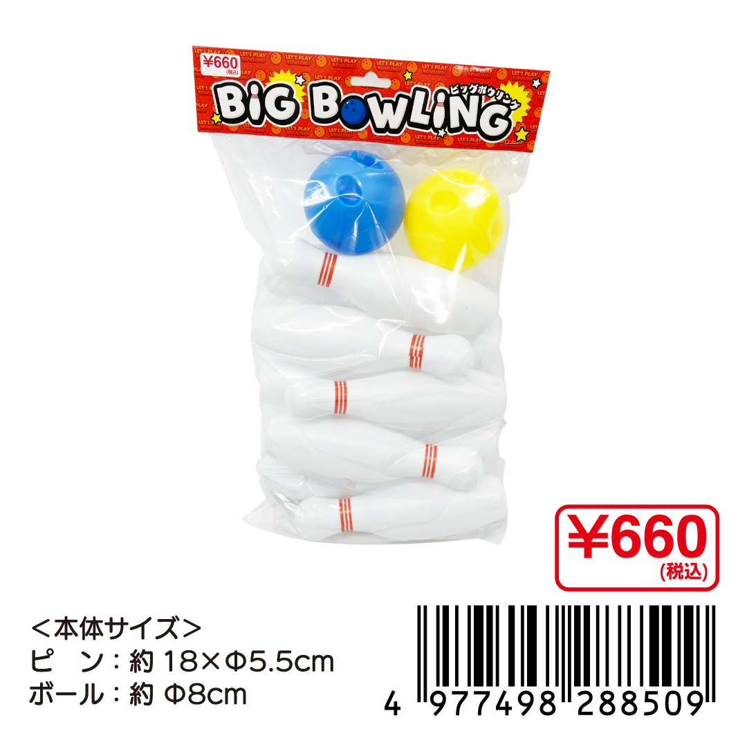 おうちでボウリングが楽しめる🎳 「ビッグボウリング」 JAN