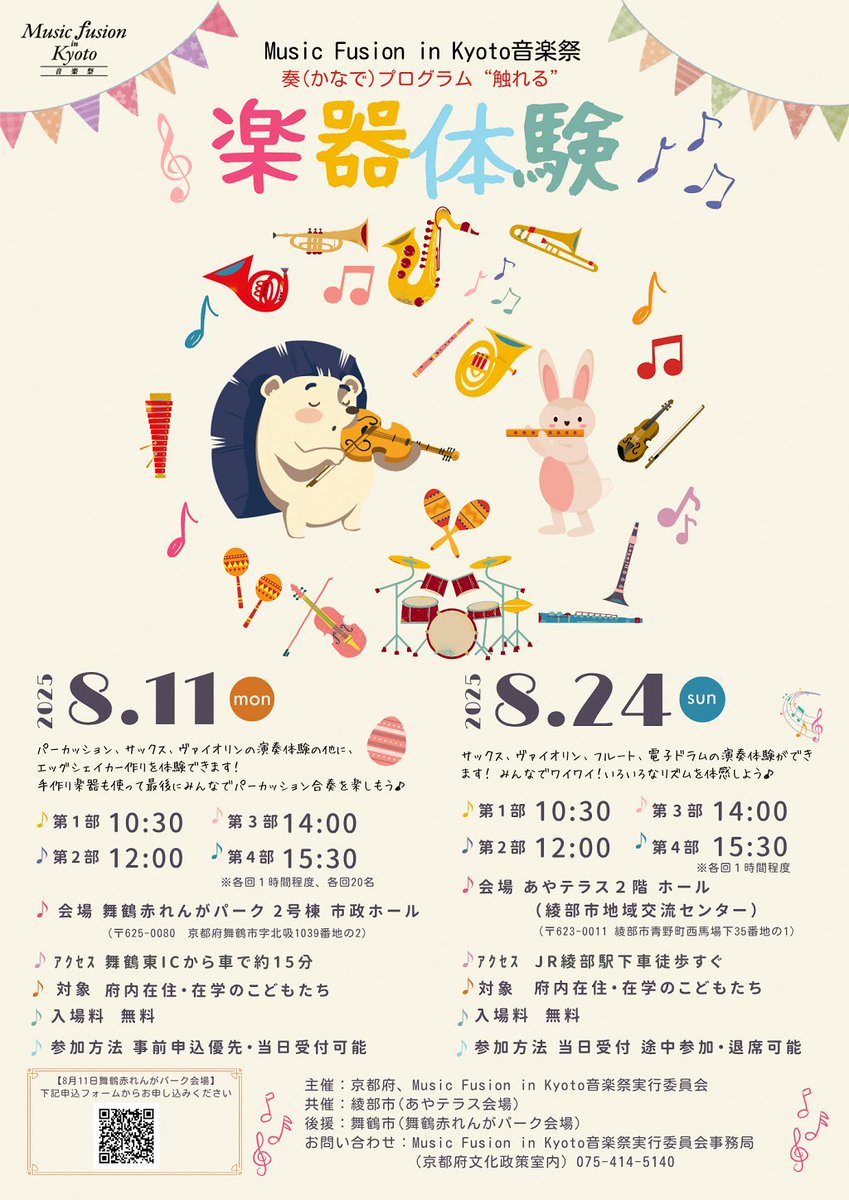 KyotoPrefPR's tweet image. /
Music Fusion in Kyoto音楽祭
奏プログラム~触れる~開催🎻
\
府内在住・在学の子どもが対象✨
夏休みに楽器を体験してみよう!
<舞鶴>
🗓️8/11(月・祝)
📍舞鶴赤れんがパーク2号棟 市政ホール
事前申込優先⏬
forms.gle/TZbHZgfRwxQUZC…
<綾部>
🗓️8/24(日)
📍あやテラス2F ホール
※申込不要