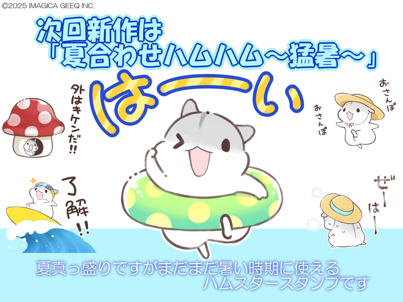 line_iiw's tweet image. 【🐹新作LINEスタンプ告知🐹】
新作スタンプが来週発売予定‼
新作テーマは「夏合わせハムハム～猛暑～」です‼
夏真っ盛りですがまだまだ暑い時期に使えるハムスタースタンプです
よろしくお願いします‼

#LINEスタンプ #LINEクリエイターズ #合わせハムハム