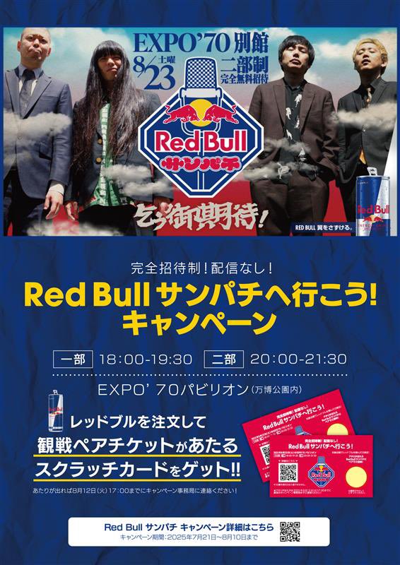 たこ焼きと串かつ食べて、レッドブル飲んで、Red Bull サンパチへ行こうキャンペーン🎙️😋
串かつだるま(3店舗)、タコタコキング(1店舗)、たこ焼道楽わなか(4店舗)にて実施中❤️‍🔥こちらのキャンペーンは少し長めで8/10(日)まで実施🎙️
詳しくはredbull.com/jp-ja/events/s…