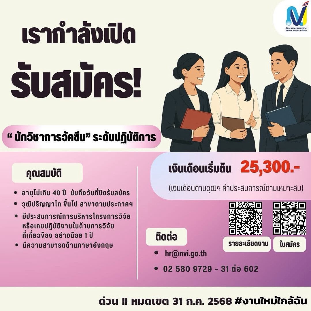 📌ประกาศรับสมัครงานสถาบันวัคซีนแห่งชาติ
👉ด่วน !! หมดเขต 31 ก.ค. 68 นี้
✍️ตำแหน่ง: นักวิชาการวัคซีนระดับปฏิบัติการ 1 อัตรา
🏢ผู้ที่สนใจร่วมเป็นส่วนหนึ่งกับหน่วยงานของเรา
☎️สอบถามข้อมูลได้ที่ฝ่ายบุคคล 
     โทร.0-25809729-31 ต่อ 602