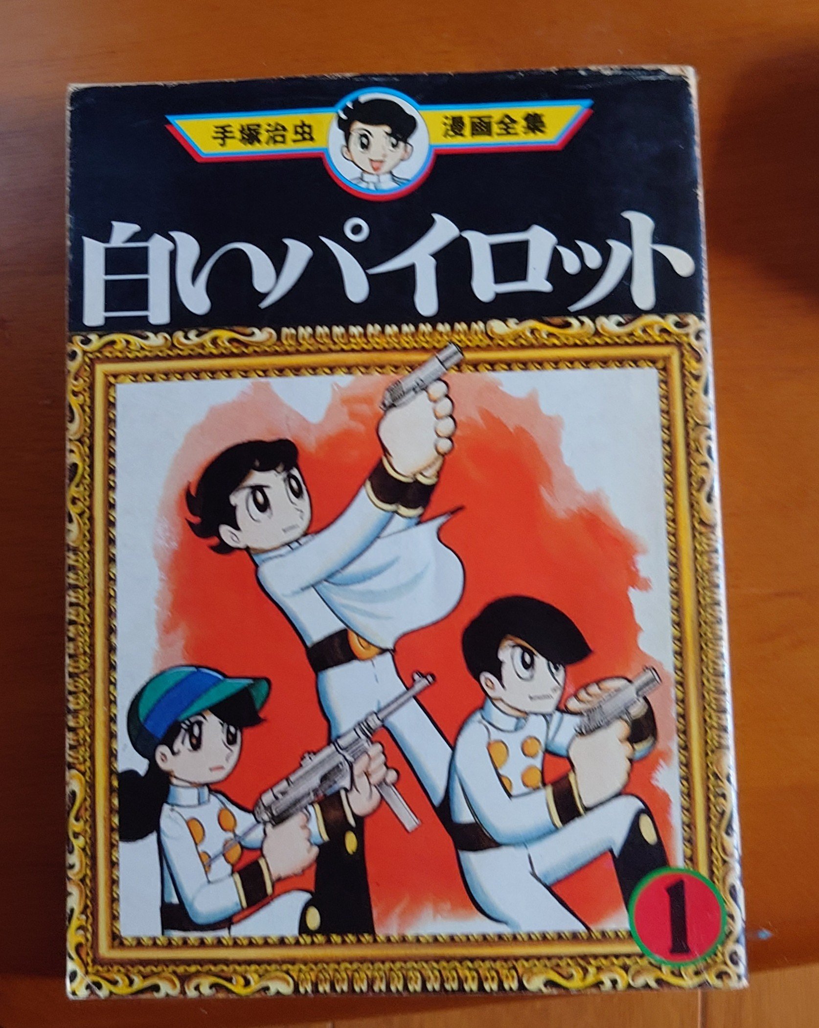 売り切れました 白いパイロット 手塚治虫 売り切れました 白いパイロット 手塚治虫
