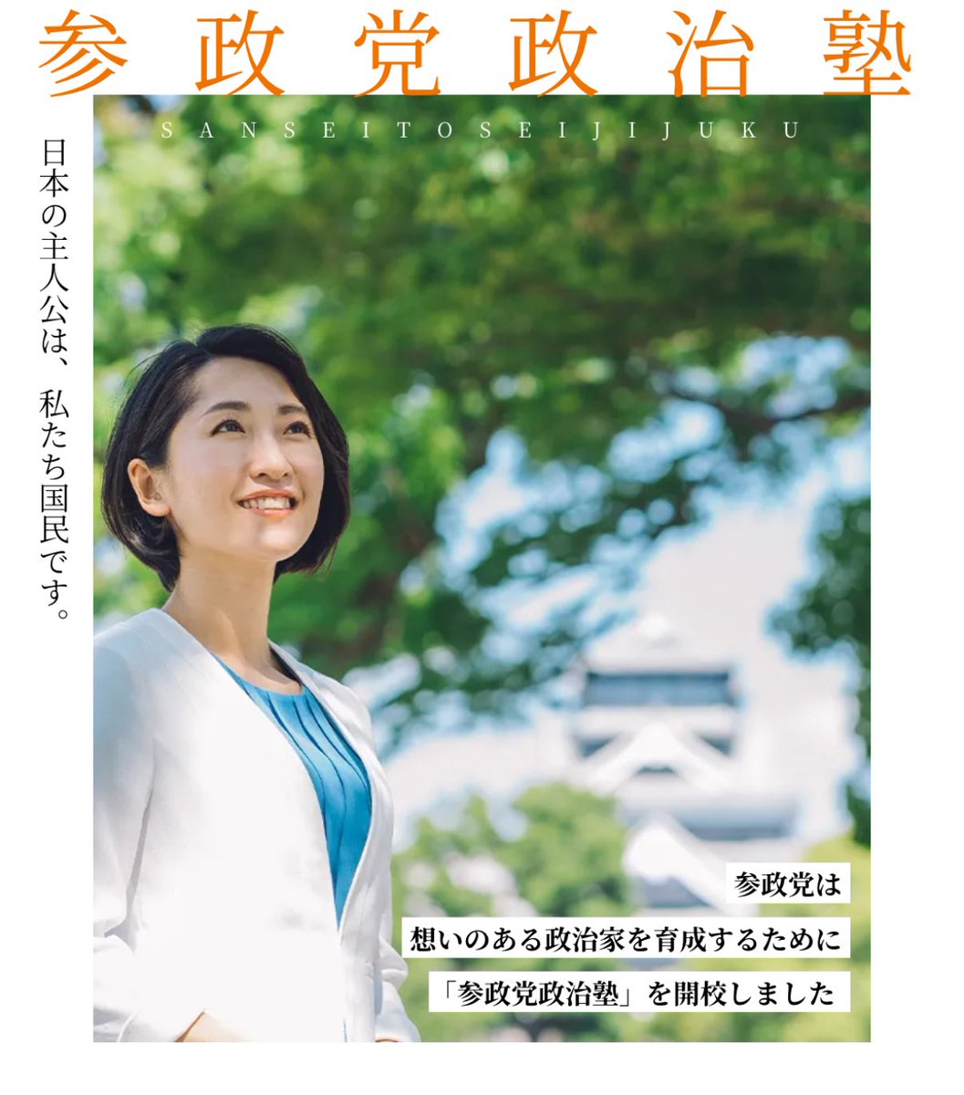 sansei411's tweet image. 【参政党政治塾第二期生 募集開始】
🇯🇵日本の未来や
子供達の未来のために
今の政治を変えたい!
そんな、熱い想いはあるけれど
政治の知識も経験もない…
そんな方に必見です👀💫
参政党は
想いのある政治家を
育成するための
≪政治塾≫があります!
1人の声から社会が変わる…
