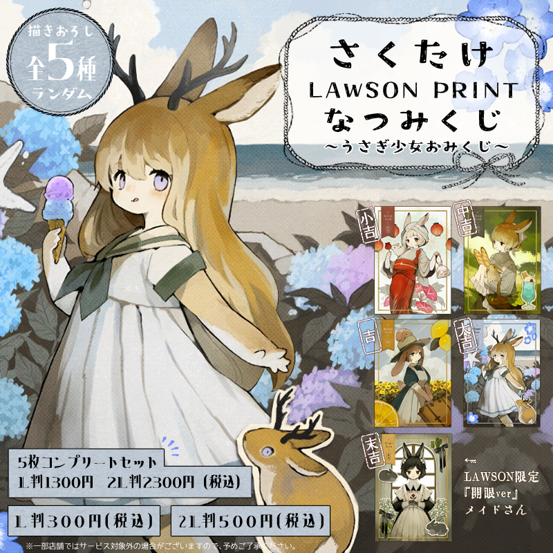 lawsonmulticopy's tweet image. 【夏の運試し🌊】なつみくじが販売開始!
今回紹介コンテンツはこちら↓
・さかな
⇒bit.ly/3UavvZj
・さくたけ
⇒bit.ly/4gvj6IT
・至難
⇒bit.ly/3Uco30a
・白クマシェイク
⇒bit.ly/452Ta2K
その他コンテンツ一覧
bit.ly/3UfAE2E