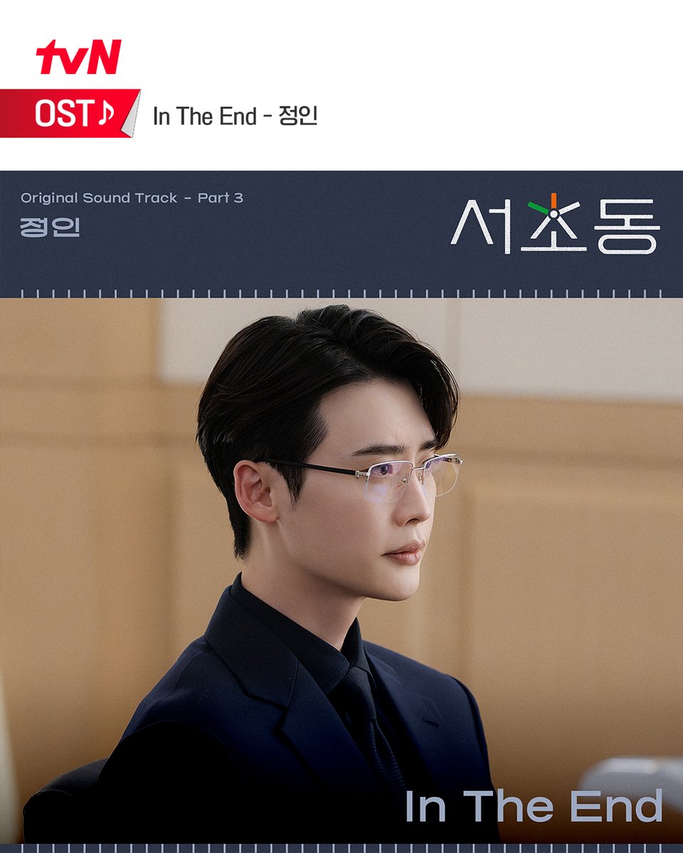 CJnDrama's tweet photo. <서초동> OST Part 3 공개💗
🎵 In The End - 정인

담담하지만 단단한 감정선으로 
어쏘 5인방의 복잡한 현실을 그려낸 곡 ⚖️

✨ 가수 정인의 목소리로 담아낸
'In The End'를 지금 바로 음원 사이트에서 만나보세요!

[토일] 밤 9:20 방송 | tvN
#같이달려tvN #서초동 #LawandTheCity
#정인 #JungIn #InTheEnd