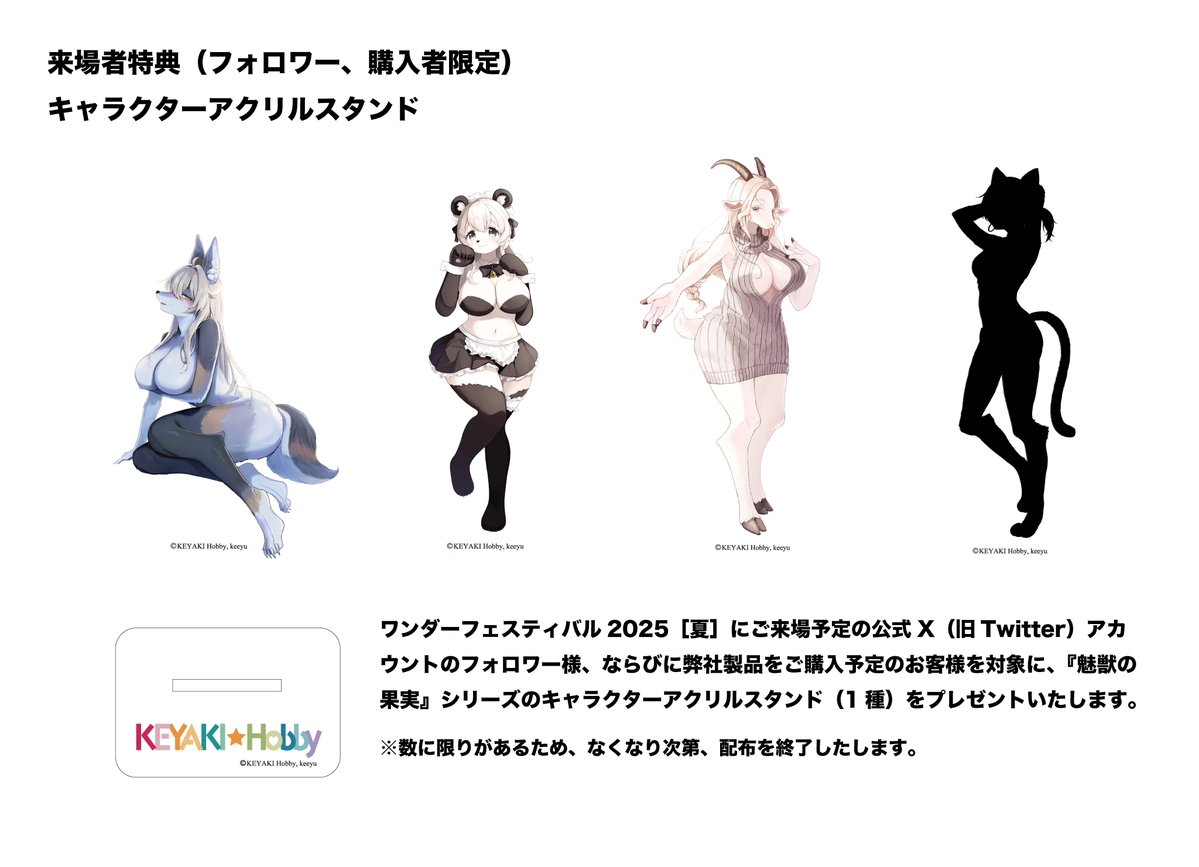 KEYAKIHobby's tweet image. ワンダーフェスティバル2025［夏］にご来場予定の公式X（旧Twitter）アカウントのフォロワー様、ならびに弊社製品をご購入のお客様を対象に、『魅獣の果実』シリーズのキャラクターアクリルスタンド（1種）をプレゼントいたします。

※数に限りがあるため、なくなり次第、配布を終了いたします。