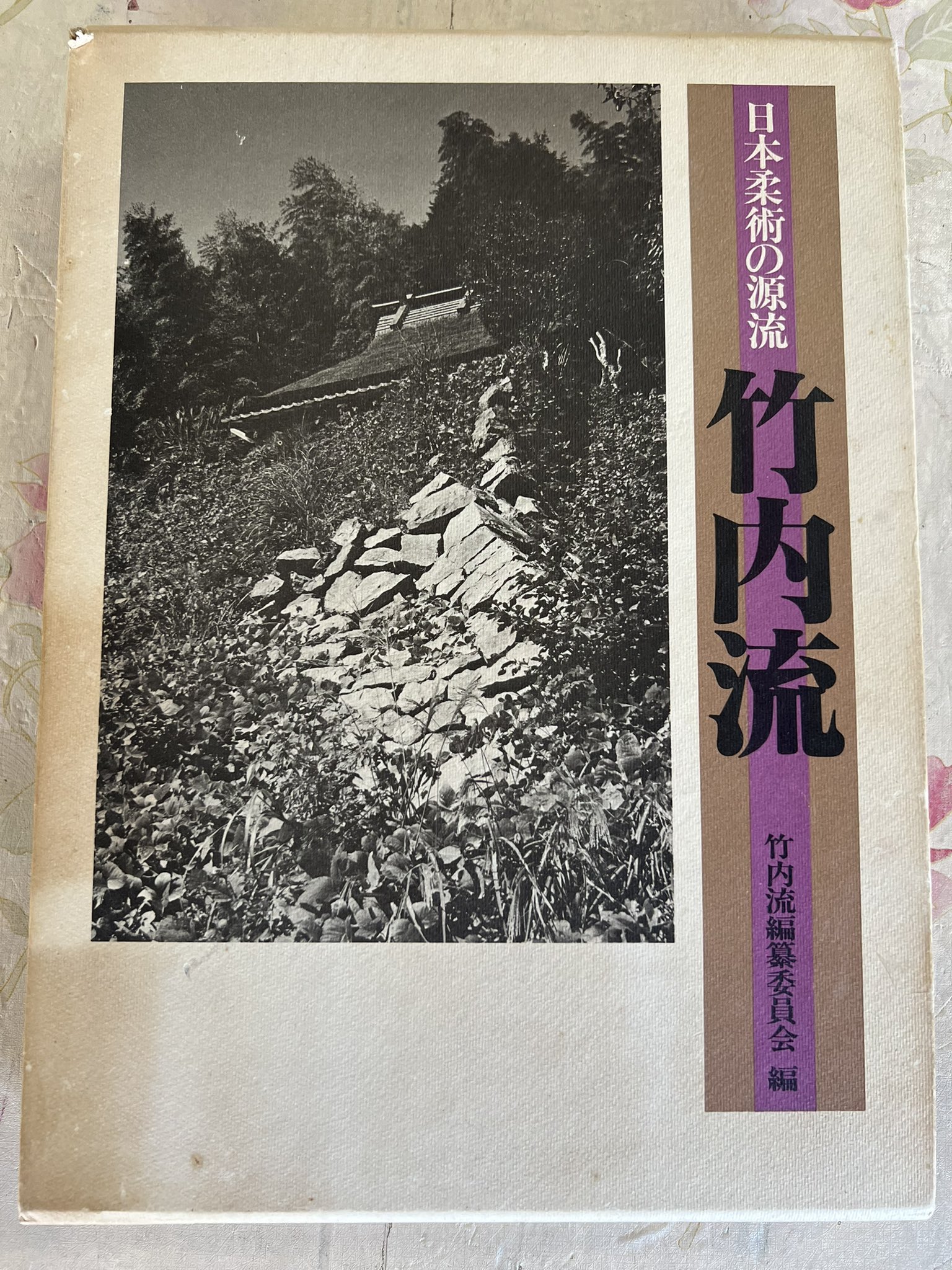 武術  [日本柔術の源流　竹内流] 日本柔術の源流 竹内流 編：竹内流編纂委員会 日貿出版社