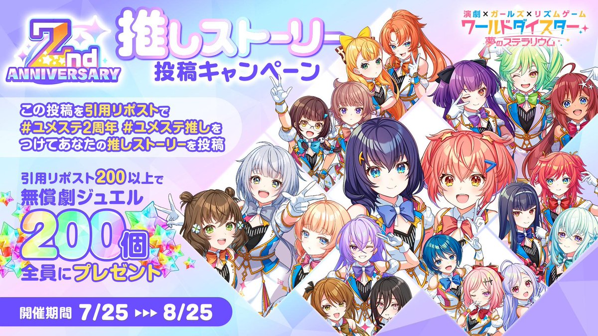 ✨推しストーリー投稿キャンペーン✨

この投稿を引用リポストと
＃ユメステ2周年、＃ユメステ推しをつけてあなたの推しストーリーを投稿して下さい✨
8月26日の12:00時点で総数200引用リツイートを超えますと無償劇ジュエル200個を全員にプレゼントします！

#ユメステ #ワーダイ #ワールドダイスター