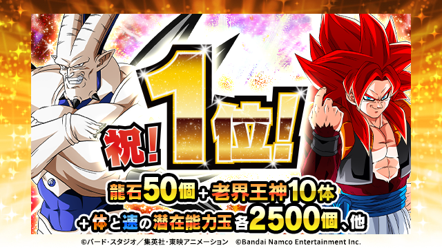 🎉祝！ストア1位獲得🎉

この度ドッカンバトルは、
GLOBAL DOKKAN CAMPAIGN 2025中に
2度目のApp Storeセールスランキング1位を
獲得いたしました！

ユーザーの皆様に心より感謝申し上げます！

感謝の気持ちを込めて「龍石」50個や
「GLOBALコイン2025」50個などをお贈りいたします🎁