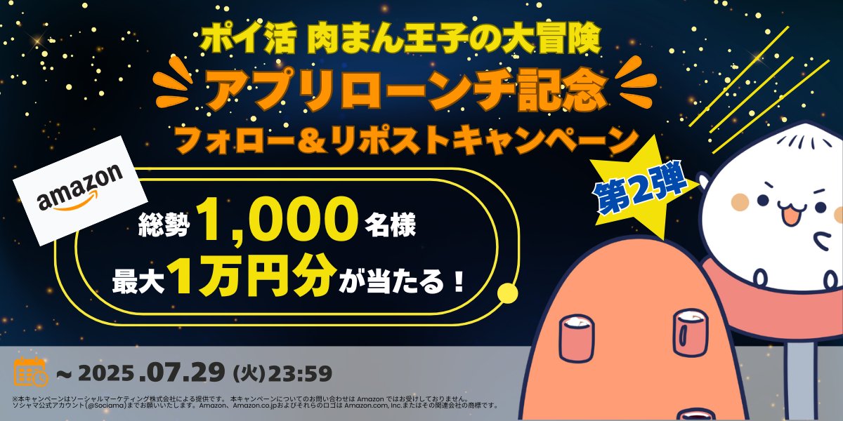Sociama's tweet photo. ／
🎉アプリローンチ記念🎉
フォロー＆リポストキャンペーン第2弾✨
＼

放置系ポイ活アプリ「★ポイ活★肉まん王子の大冒険」がリリース🙌

🌟総勢1,000名様に最大1万円分の #アマギフ が #その場で当たる 💫
🌟アプリダウンロード or ログインで抽選回数+10回💝
当たるまで毎日抽選OK🎯

🔽今すぐ参加🏃‍♀️
https://t.co/kpgSzxXnJc

🔽条件👀
☑️ @Sociama をフォロー
☑️このポストをリポスト&いいね
💎アプリ「★ポイ活★肉まん王子の大冒険」をDL or ログインで抽選回数10回GET🙌✨

ダウンロードはこちらから👇
https://t.co/eMvmj8gnrC

🗓️2025年7月29日（火）23:59まで

今すぐアプリをダウンロードして、肉まん王子と宇宙を巡る冒険にでかけよう🚀
GETした財宝はお得なギフトと交換できるよ🎁（2025年8月実装予定）
※アプリ「★ポイ活★肉まん王子の大冒険」は、Android限定アプリです。

#肉まん王子 #懸賞 #キャンペーン #ポイ活 #放置系ゲーム