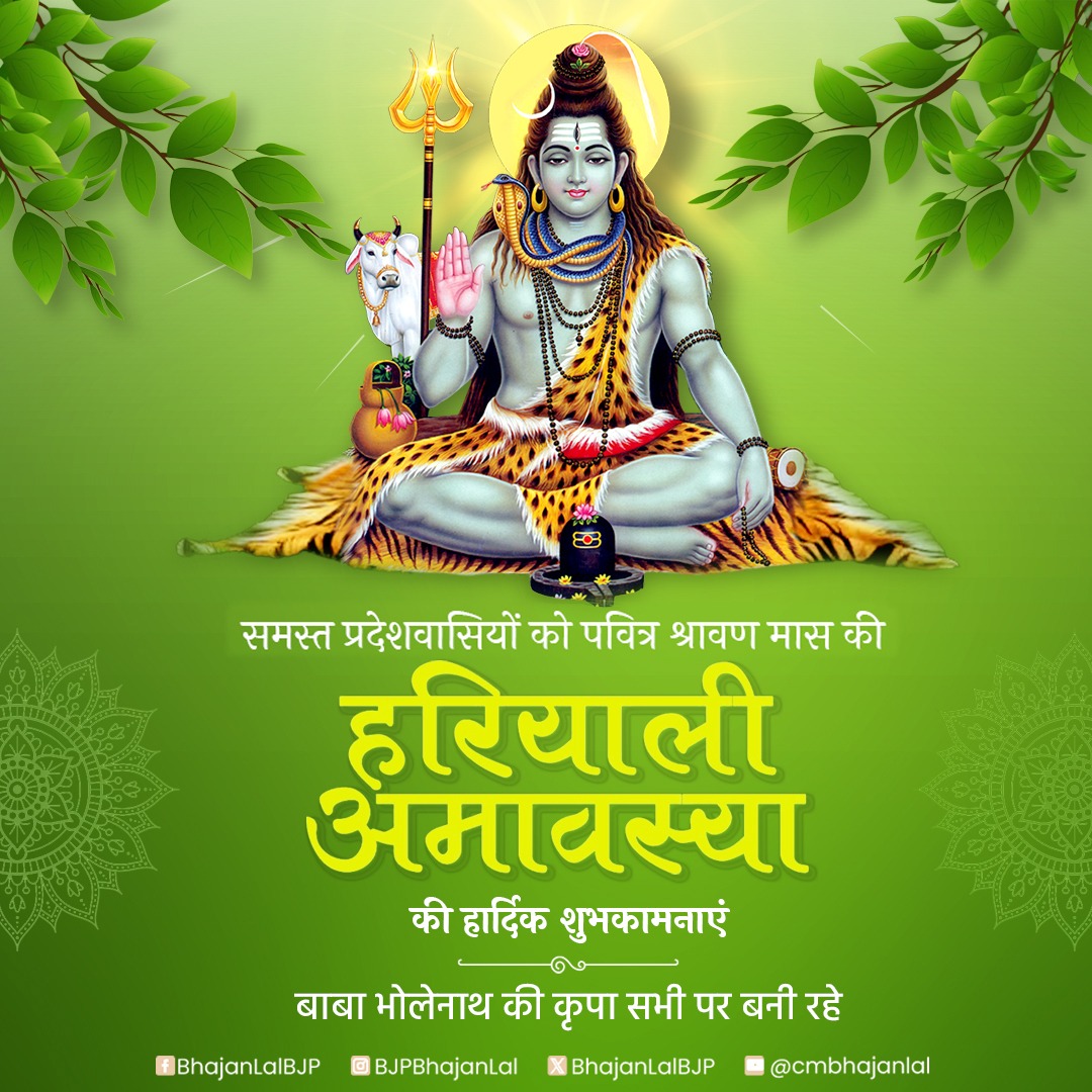 समस्त प्रदेशवासियों को हरियाली अमावस्या की हार्दिक शुभकामनाएं!

बाबा भोलेनाथ से प्रार्थना है कि सभी पर अपनी कृपा बनाए रखें, हम सभी के जीवन में सुख, समृद्धि, स्वास्थ्य और शांति का संचार हो।

#hariyaliamavasya