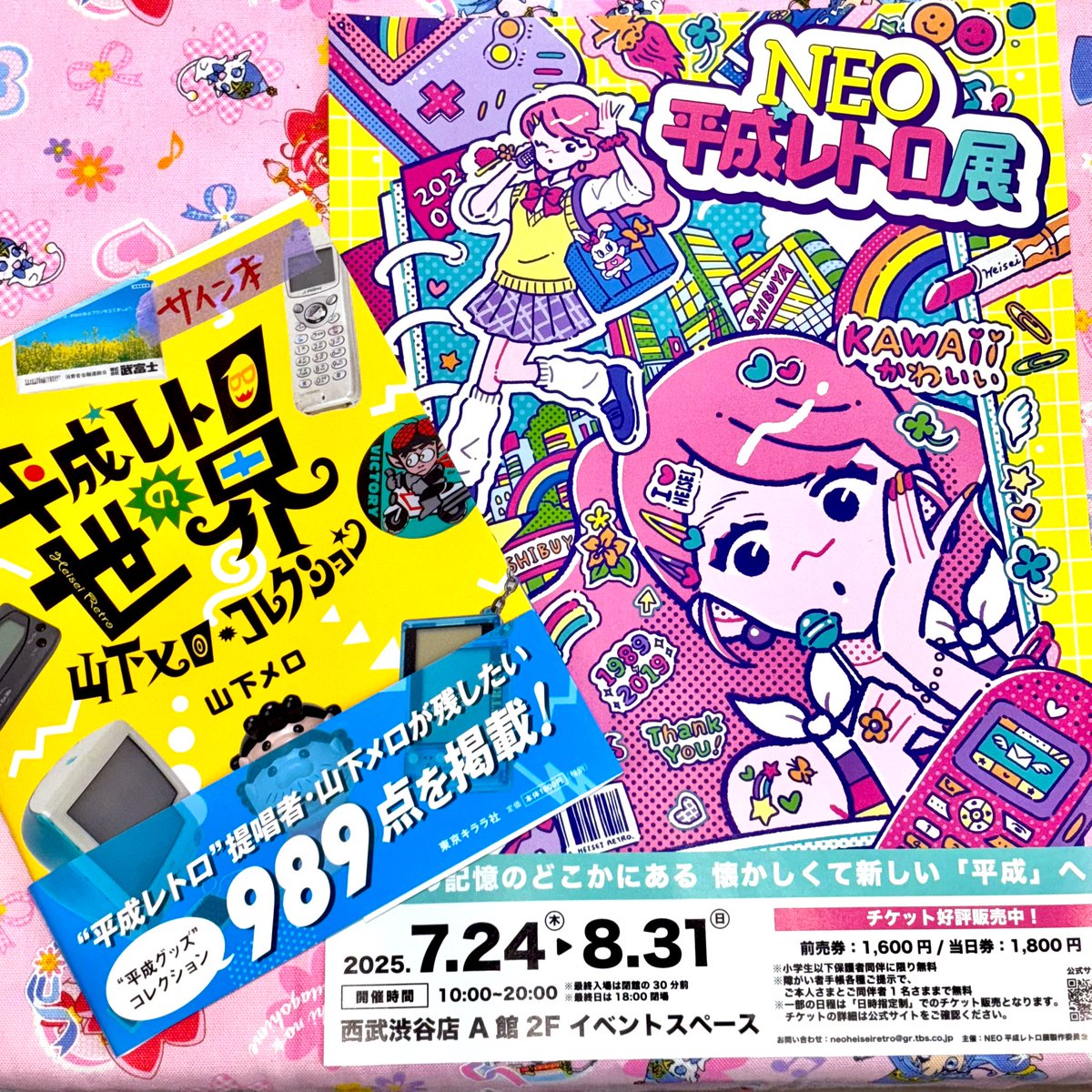 当店限定特典サイン本発売中の 平成レトロの世界 (著 山下メロ