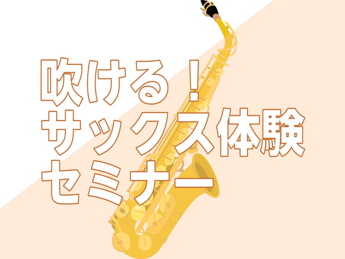shima_shoubu's tweet image. ご好評いただいているSAX体験セミナー✨8月実施分、受付中です!サックスを始めたい!をサポート致します。当店スタッフが0から丁寧にレクチャーします。 ぜひ憧れのサックスを始めましょう! shimamura.co.jp/shop/shoubu/ar…
#サックス #SAX #初心者 #大人趣味 #趣味垢さんと繋がりたい