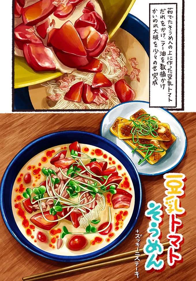 即席‼️豆乳トマトそうめん🍅 