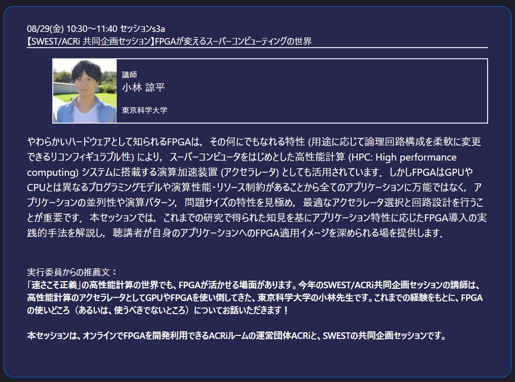 SWEST_JP's tweet image. #SWEST27 セッション紹介[s3a]
FPGAが変えるスーパーコンピューティングの世界
「速さこそ正義」のHPCの世界でも、FPGAが活かせる場面があります。
東京科学大学の小林先生がFPGAの使いどころを語る、SWEST/ACRi共同企画セッション、要注目です！ swest.toppers.jp/phx/event/prog…