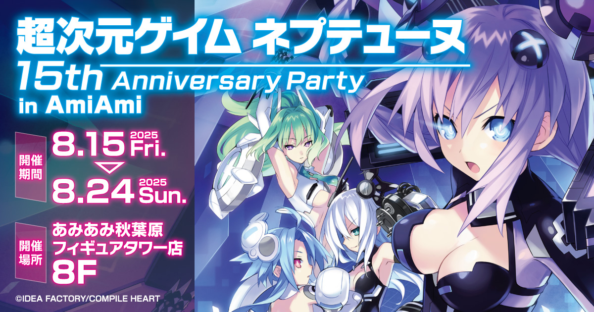 NepCompileHeart's tweet image. 📢「超次元ゲイム ネプテューヌ 15th Anniversary Party in AmiAmi」開催決定✨
場所:あみあみ秋葉原フィギュアタワー店(8階)
期間:8/15(金)~8/24(日)
15周年記念イラストを使用したグッズを販売予定✨
お見逃しなく♪
▼詳細はこちら
compileheart.com/news/?num=2025…
#ネプテューヌ #ネプ15周年
