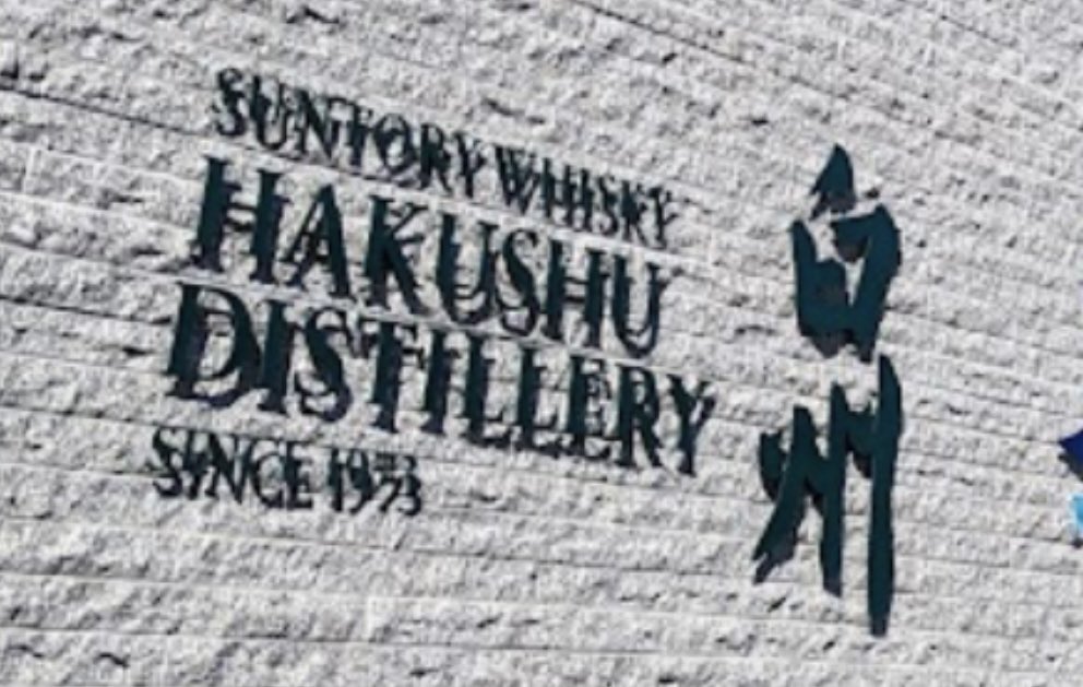 vy34xvf's tweet photo. ７月26日白州蒸留所初参戦です！

白州25年の有料試飲楽しみです😇 https://t.co/mQjWjbqGXO