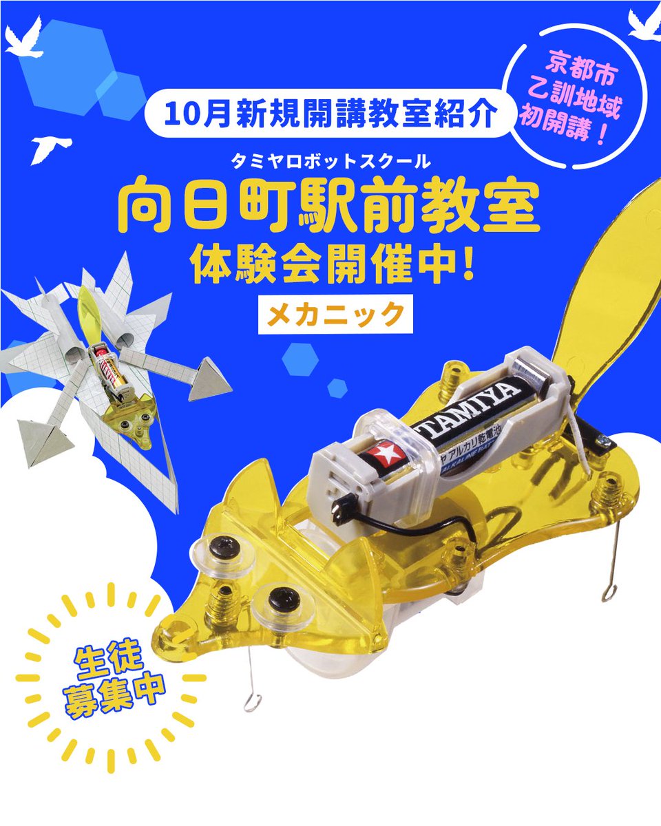 tamiya_rbschool's tweet image. 🍁10月新規開講教室を紹介します！

[京都府]
🏫向日町駅前教室 [メカ]
tamiya-robotschool.com/school/detail.…

🌟乙訓地域初開講🌟
8月・9月には体験会を開催！
初めての方もお気軽にご参加いただけます。
皆さまのご参加を心よりお待ちしております！

#タミヤロボットスクール