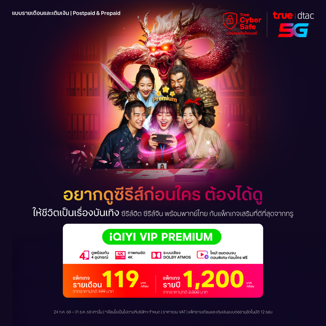 😍 อยากดูซีรีส์ก่อนใคร ต้องได้ดู
ให้ชีวิตเป็นเรื่องบันเทิง ด้วยแพ็กเกจเสริมสุดคุ้มจาก iQIYI

คุ้มยิ่งกว่า สมัคร iQIYI VIP Premium ในราคา VIP Standard เพียง 119 บาท/เดือน 

✔️ ไม่มีโฆษณาคั่น ดาวน์โหลดไม่อั้น
✔️ ดูพร้อมกันได้ถึง 4 อุปกรณ์
✔️ ภาพคมชัดระดับ 4K
✔️ ระบบเสียง Dolby