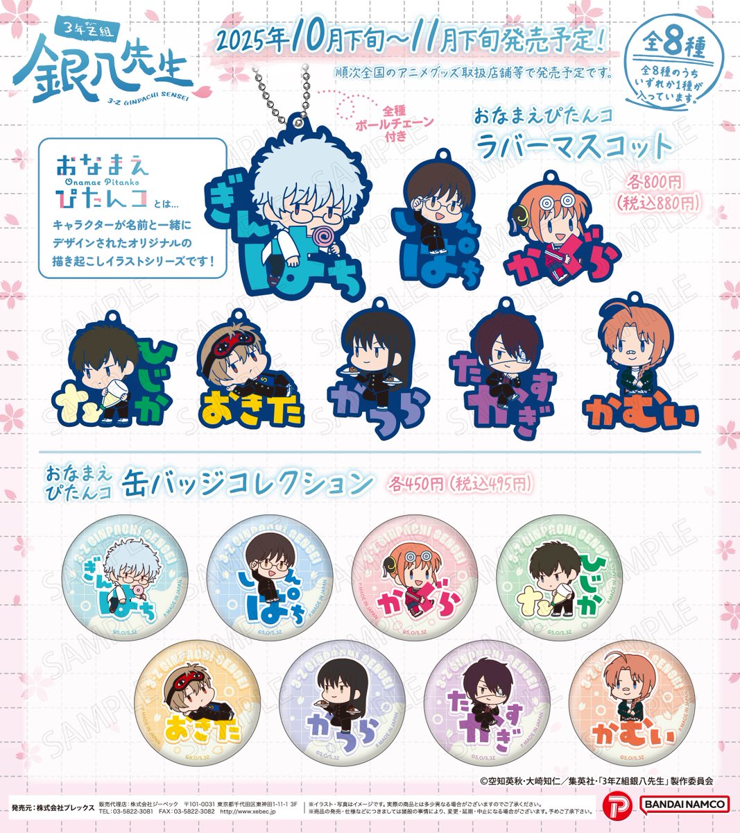 GINTAMA_PR's tweet image. 【商品】
『3年Z組銀八先生』よりオリジナル描き起こしイラスト「おなまえぴたんコ」シリーズや「むにきゃらバッジ」が新登場!
2025年10月下旬~11月下旬、順次発売予定🎶
(店舗により異なります。)
詳細はこちら➡️xebec-news.xebec.jp/?eid=164
(PLEX/Y)
#gt_pr #gintama #ginpachi