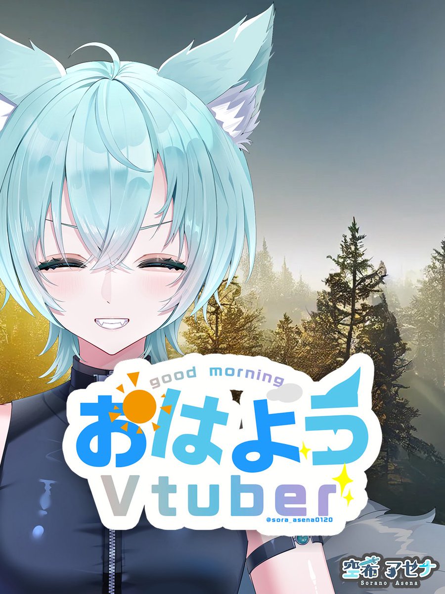 sora_asena0120's tweet image. おっはこんセナぁぁぁあ🌞
暑い日が続いてるねぇえ
体調には特に注意して過ごそうね👀
今日は愛しの空希部隊(メン限)に写真付きアセナとてぃこ団長デートレポートをコミュニティにあげる予定🐺🌛
ちょいと前の話にはなるけどお楽しみに!
#おはようVtuber #個人勢Vtuber
#7月のVTuberフォロー祭り︎