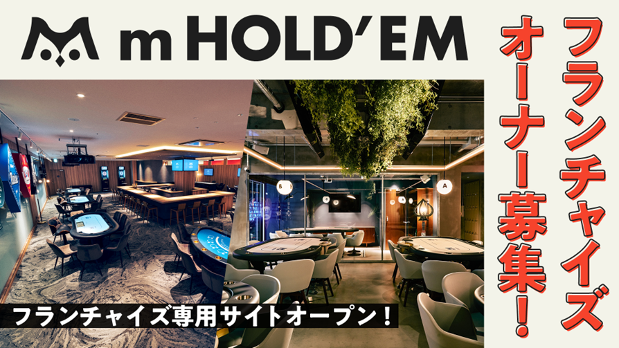 m_bysammy's tweet image. ✨POKER HOUSE & BAR「m HOLD’EM」フランチャイズオーナー募集と専用サイトオープンのお知らせ✨
この度「m HOLD'EM」では、フランチャイズオーナーの募集開始と専用サイトをオープンいたしました🎊
mpj-portal.jp/fc/
フランチャイズオーナー様と共に健全な市場拡大に貢献していきます!