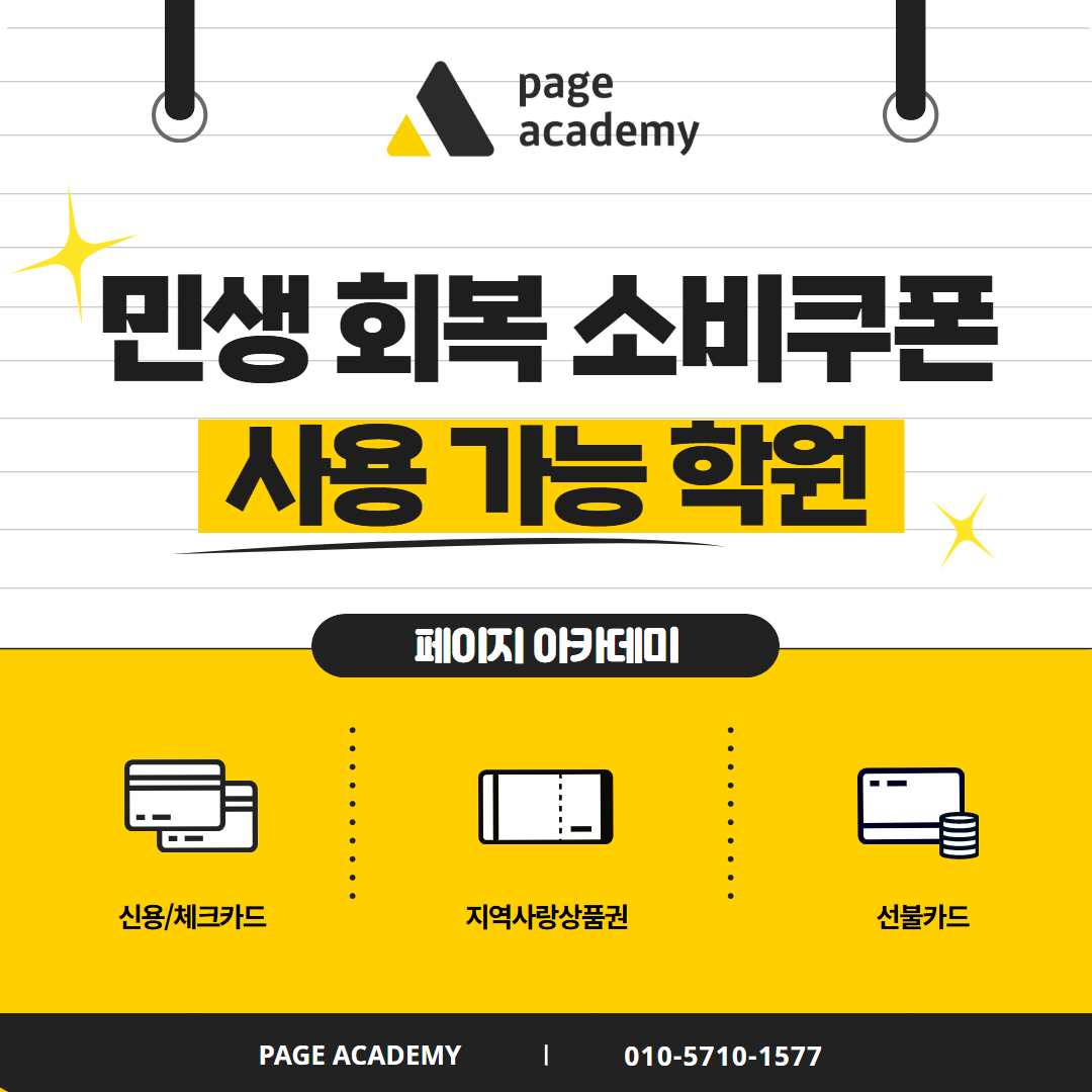 page_academy_'s tweet image. 안녕하세요, 페이지아카데미입니다~💛

📢저희 페이지 아카데미는 [민생회복 소비 쿠폰 사용 가능처] 입니다!

이번 기회를 통해 지원금 사용해 듣고 싶었던 강의를 수강 해보세요~! (  ˵•́ ᴗ •̀˵)