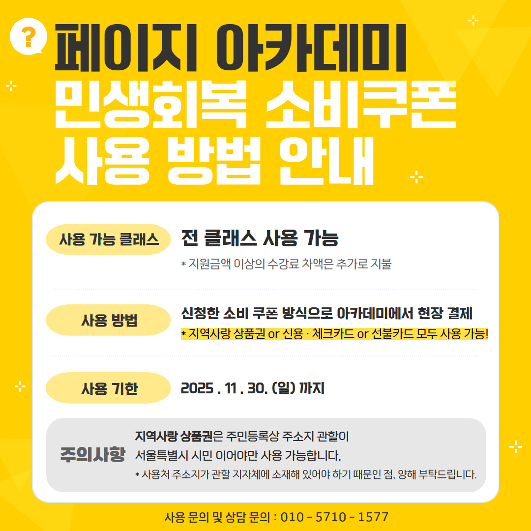 page_academy_'s tweet image. 안녕하세요, 페이지아카데미입니다~💛

📢저희 페이지 아카데미는 [민생회복 소비 쿠폰 사용 가능처] 입니다!

이번 기회를 통해 지원금 사용해 듣고 싶었던 강의를 수강 해보세요~! (  ˵•́ ᴗ •̀˵)