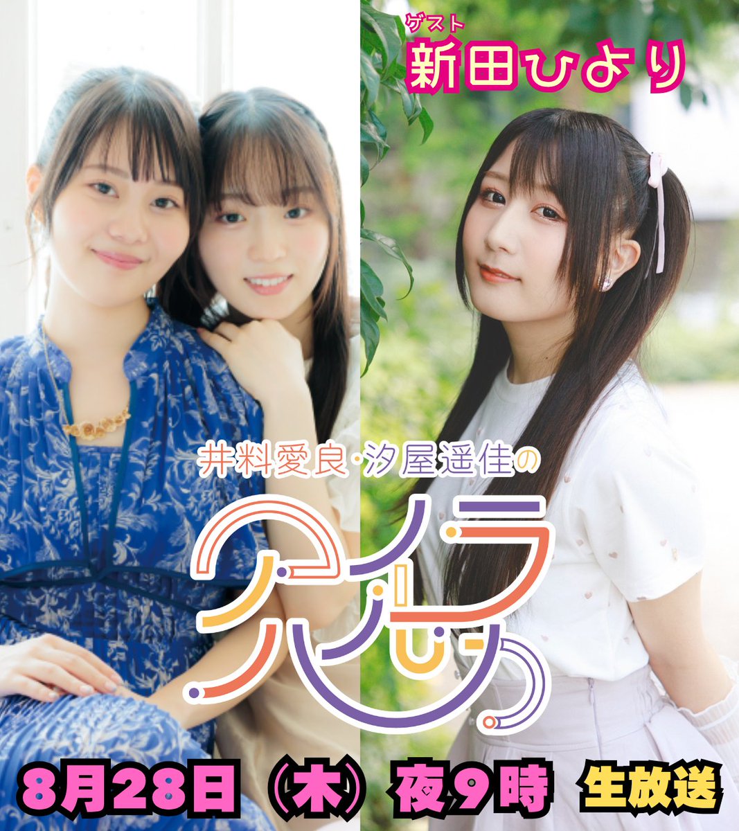 pxwcw_info's tweet image. #アイラハルカ
📺8月28日(木曜)夜9時-生放送
x.gd/S19fL
┏━┓┏━┓┏━┓
┃ゲ┃┃ス┃┃ト┃
┗━┛┗━┛┗━┛
#新田ひより
#井料愛良
#汐屋遥佳
⑅ ⑅ ⑅ ⑅ ⑅ ⑅ ⑅ ⑅ ⑅ ⑅ ⑅ ⑅ ⑅ ⑅ ⑅ ⑅
📌チャンネル会員入会はコチラから
x.gd/J31ws…