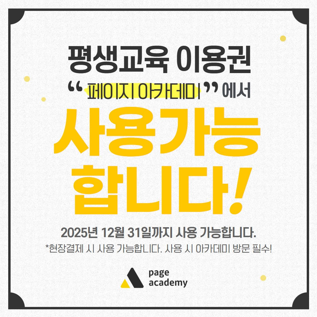 page_academy_'s tweet image. 안녕하세요, 페이지아카데미입니다~💛

📢저희 페이지 아카데미는 [평생교육 이용권 사용 가능처] 입니다!

이번 기회를 통해 평생교육 이용권으로 듣고 싶었던 강의를 수강 해보세요~! (  ˵•́ ᴗ •̀˵)