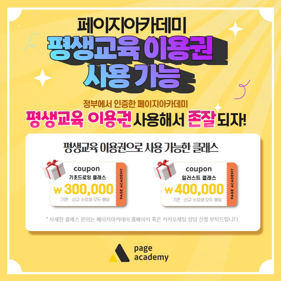 page_academy_'s tweet image. 안녕하세요, 페이지아카데미입니다~💛

📢저희 페이지 아카데미는 [평생교육 이용권 사용 가능처] 입니다!

이번 기회를 통해 평생교육 이용권으로 듣고 싶었던 강의를 수강 해보세요~! (  ˵•́ ᴗ •̀˵)