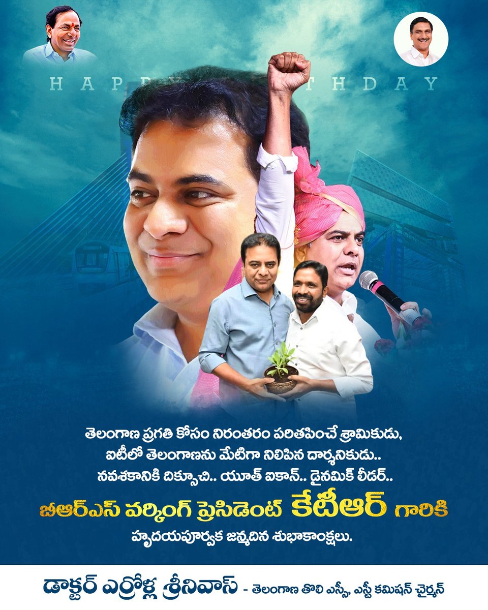 ఆలోచనలలో ఆధునికుడు.....

యువతకు మార్గదర్శి.....

 పెట్టుబడులకు పునాది...

పేదల పెన్నిటి,నవనిర్మాణకారుడు..

మీ నాయకత్వం లో తెలంగాణను ప్రపంచ పటంలో నిలబెట్టింది...

యూత్ ఐకాన్ -  డైనమిక్ లీడర్...

బిఆర్ఎస్ పార్టీ వర్కింగ్ ప్రెసిడెంట్ KTR గారికి హృదయపూర్వక జన్మదిన శుభాకాంక్షలు. 💐💐